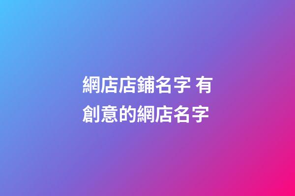 網店店鋪名字 有創意的網店名字